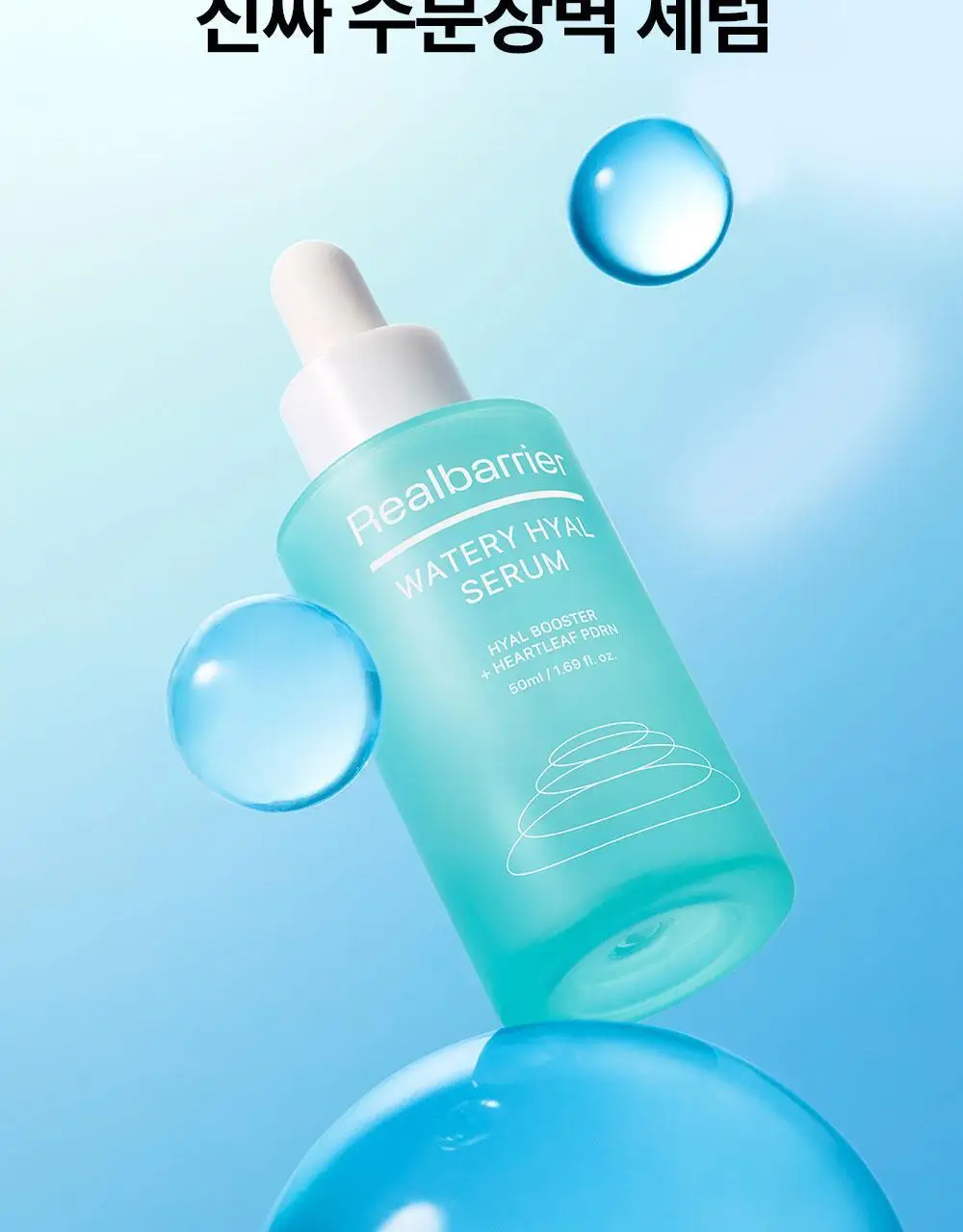 [리뉴얼/속수분쏙] 리얼베리어 워터리 히알 세럼 50ml 기획 (+20ml) 상세페이지 8